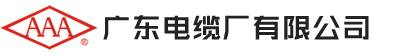 廣東電纜廠有限公司
